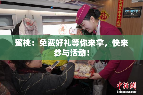 蜜桃：免费好礼等你来拿，快来参与活动！
