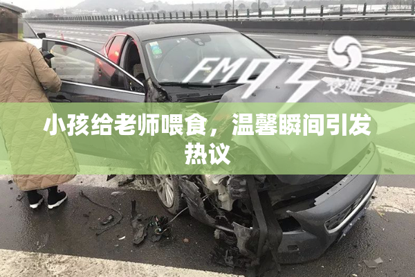 小孩给老师喂食，温馨瞬间引发热议