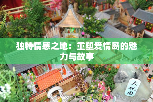独特情感之地：重塑爱情岛的魅力与故事