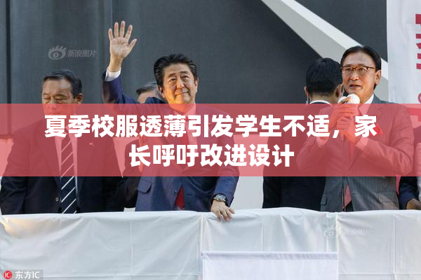 夏季校服透薄引发学生不适，家长呼吁改进设计