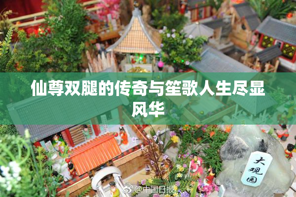 仙尊双腿的传奇与笙歌人生尽显风华