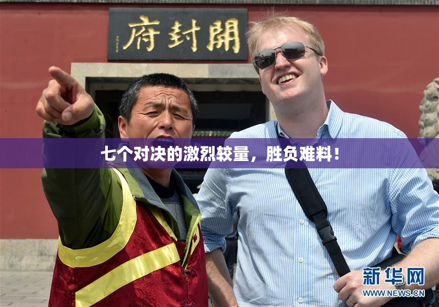 七个对决的激烈较量，胜负难料！