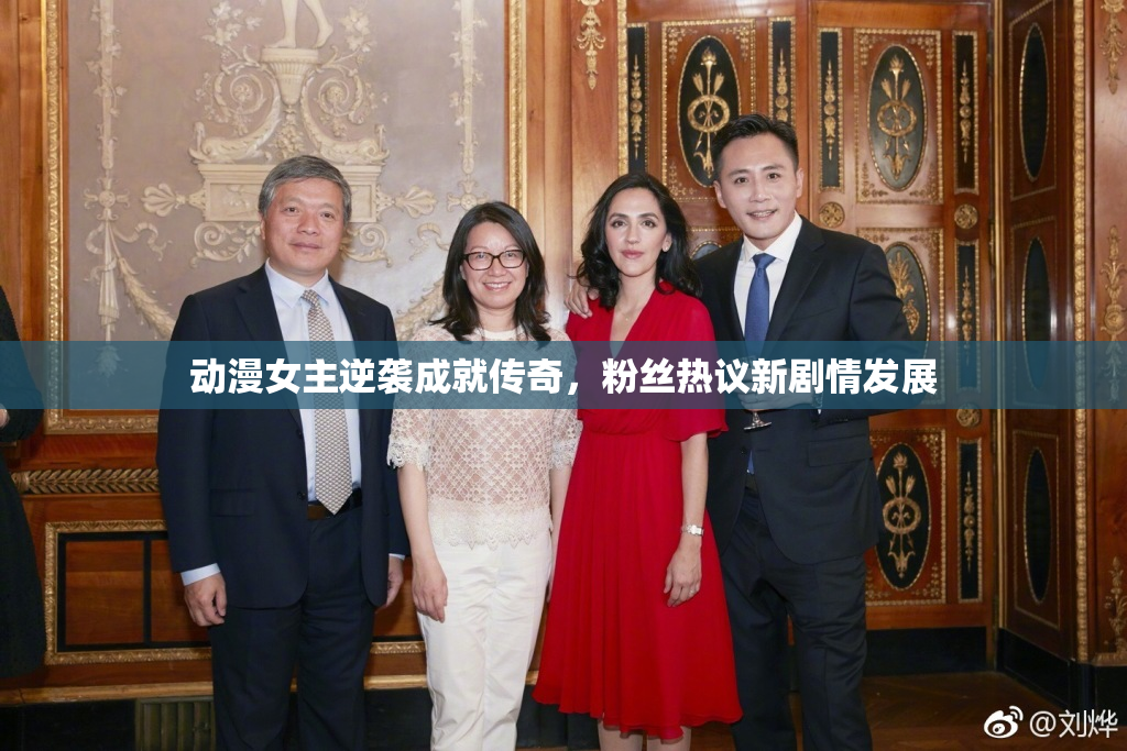 动漫女主逆袭成就传奇，粉丝热议新剧情发展