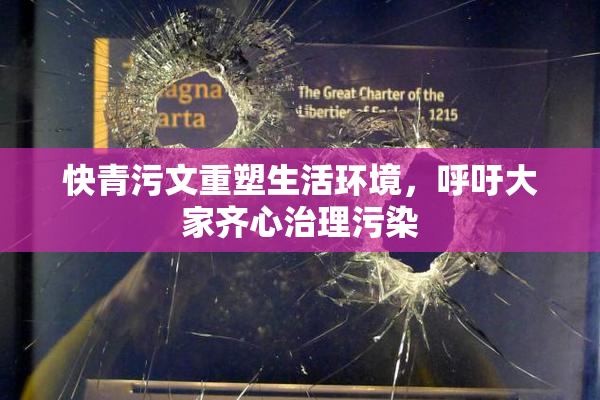 快青污文重塑生活环境，呼吁大家齐心治理污染