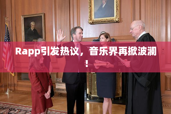 Rapp引发热议，音乐界再掀波澜！