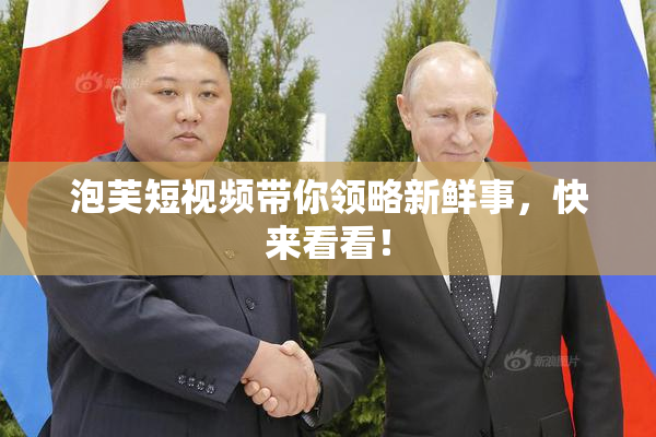 泡芙短视频带你领略新鲜事，快来看看！