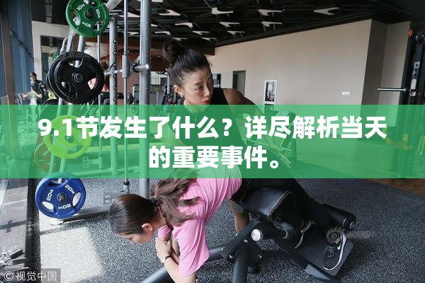 9.1节发生了什么？详尽解析当天的重要事件。