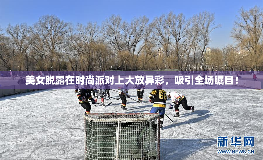 美女脱露在时尚派对上大放异彩，吸引全场瞩目！