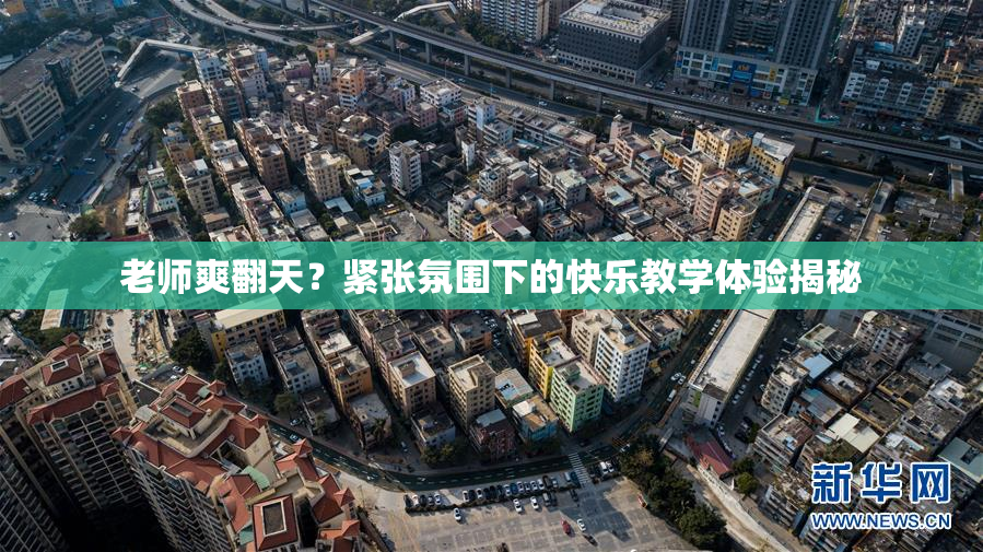 老师爽翻天？紧张氛围下的快乐教学体验揭秘