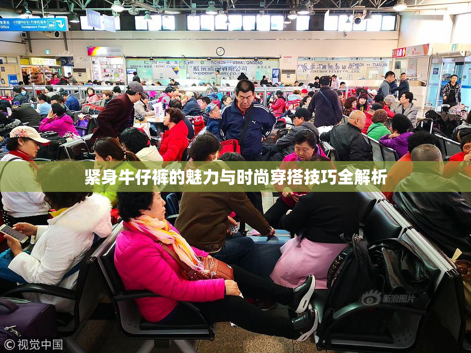 紧身牛仔裤的魅力与时尚穿搭技巧全解析