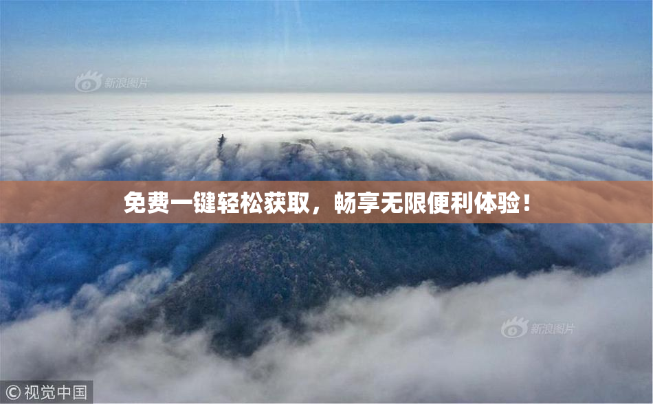 免费一键轻松获取，畅享无限便利体验！