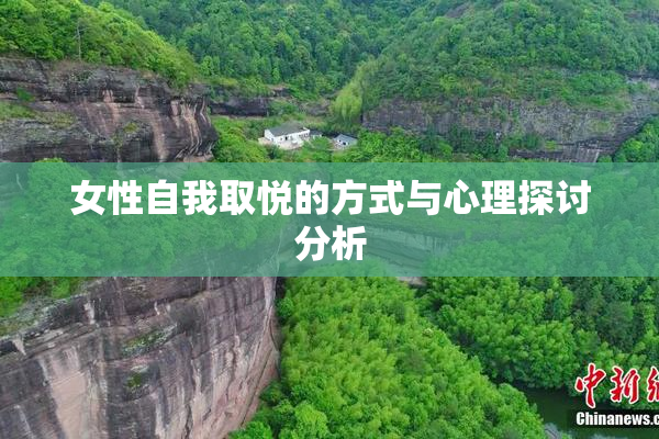 女性自我取悦的方式与心理探讨分析