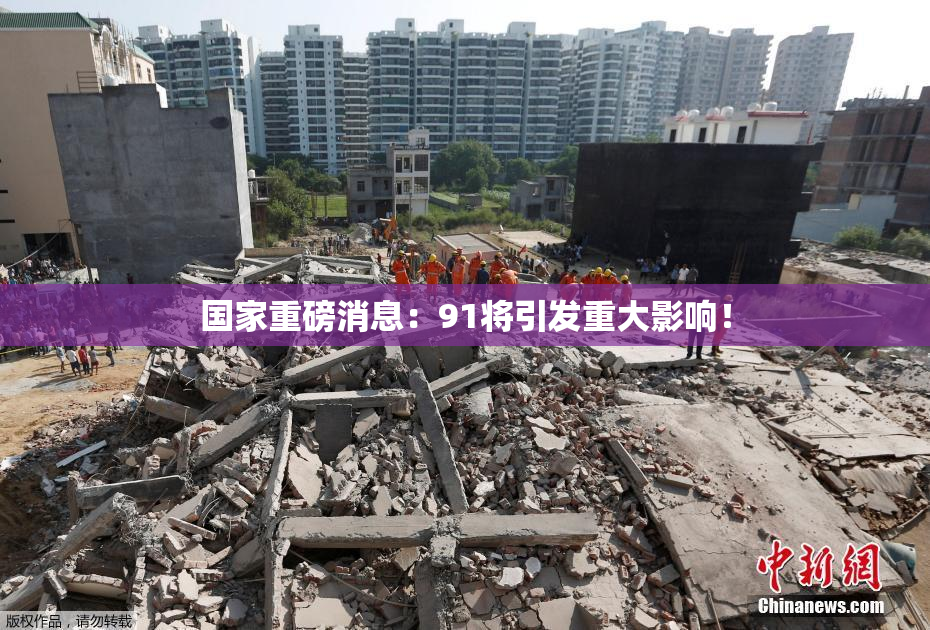 国家重磅消息：91将引发重大影响！