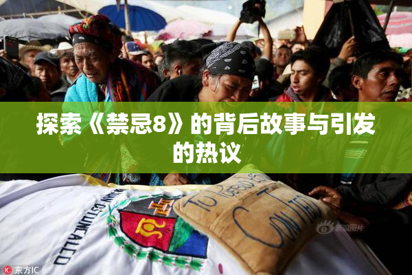 探索《禁忌8》的背后故事与引发的热议