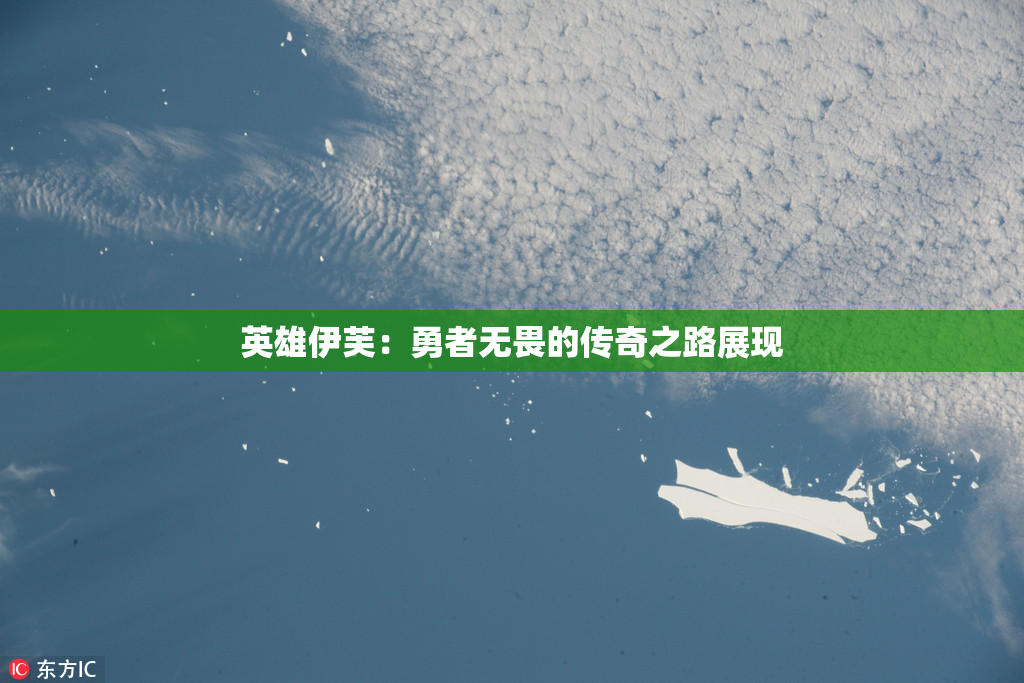 英雄伊芙：勇者无畏的传奇之路展现