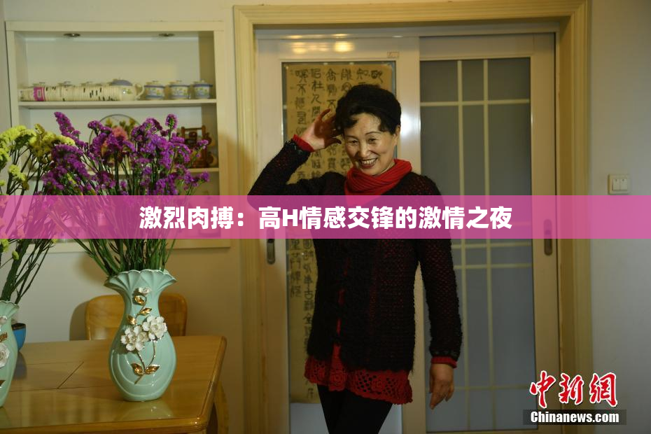 激烈肉搏：高H情感交锋的激情之夜