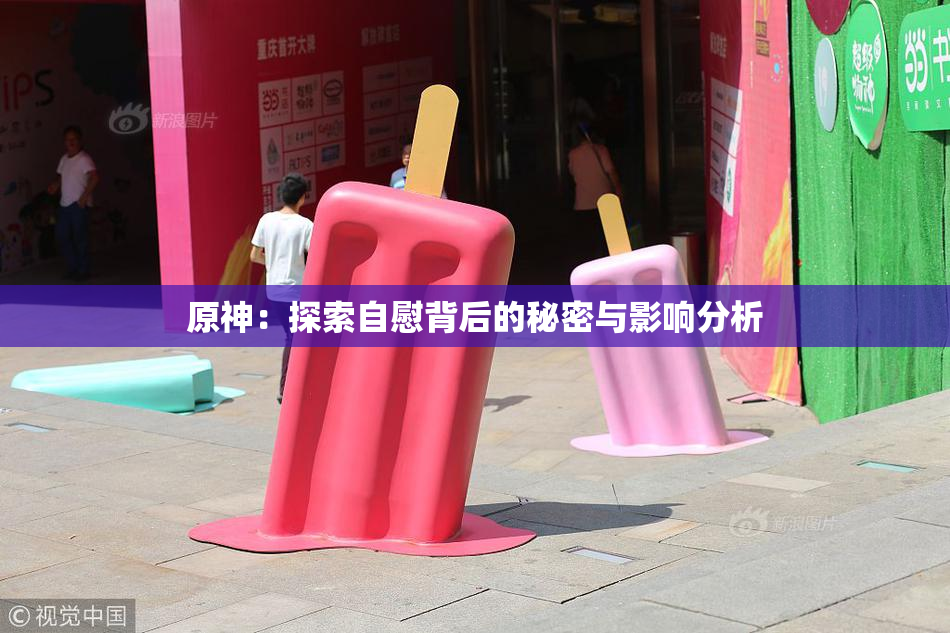 原神：探索自慰背后的秘密与影响分析