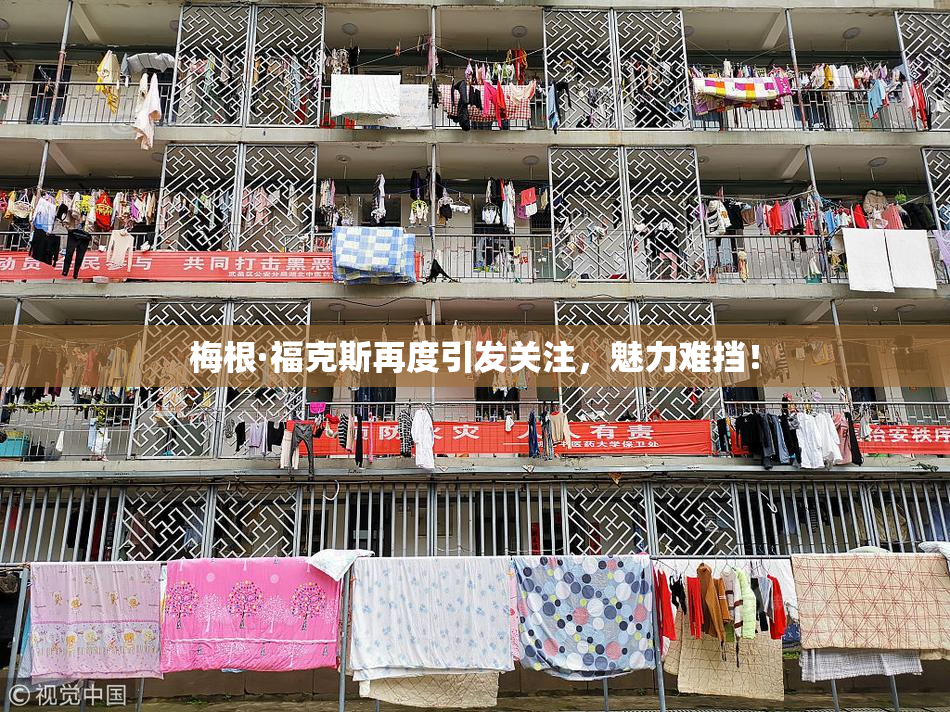 梅根·福克斯再度引发关注，魅力难挡！