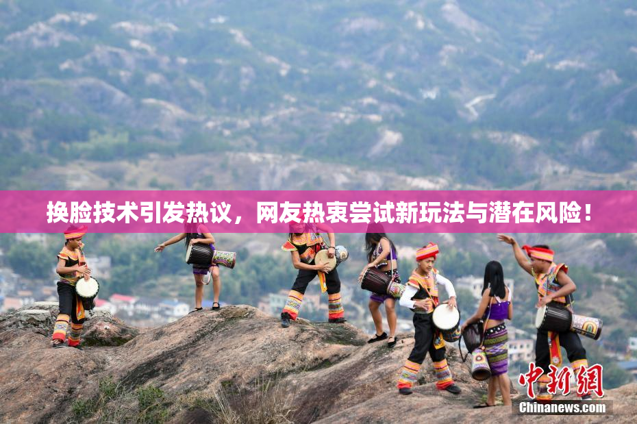 换脸技术引发热议，网友热衷尝试新玩法与潜在风险！