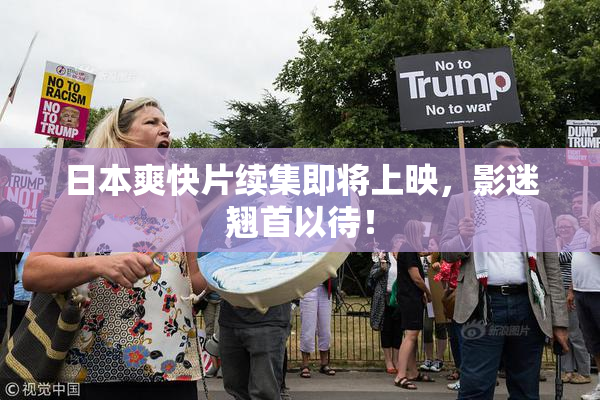 日本爽快片续集即将上映，影迷翘首以待！