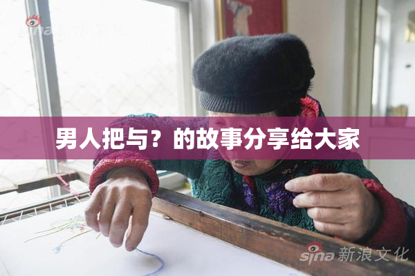 男人把与？的故事分享给大家