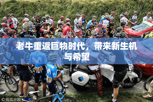 老牛重返巨物时代，带来新生机与希望