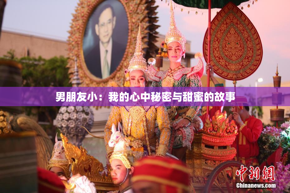 男朋友小：我的心中秘密与甜蜜的故事