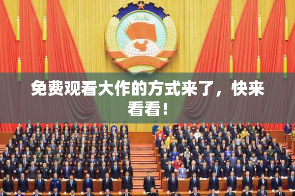 免费观看大作的方式来了，快来看看！