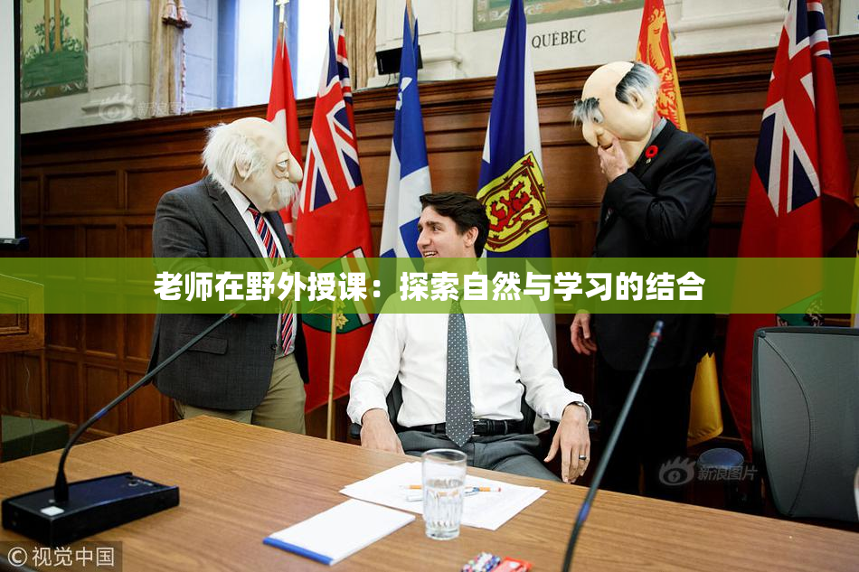 老师在野外授课：探索自然与学习的结合