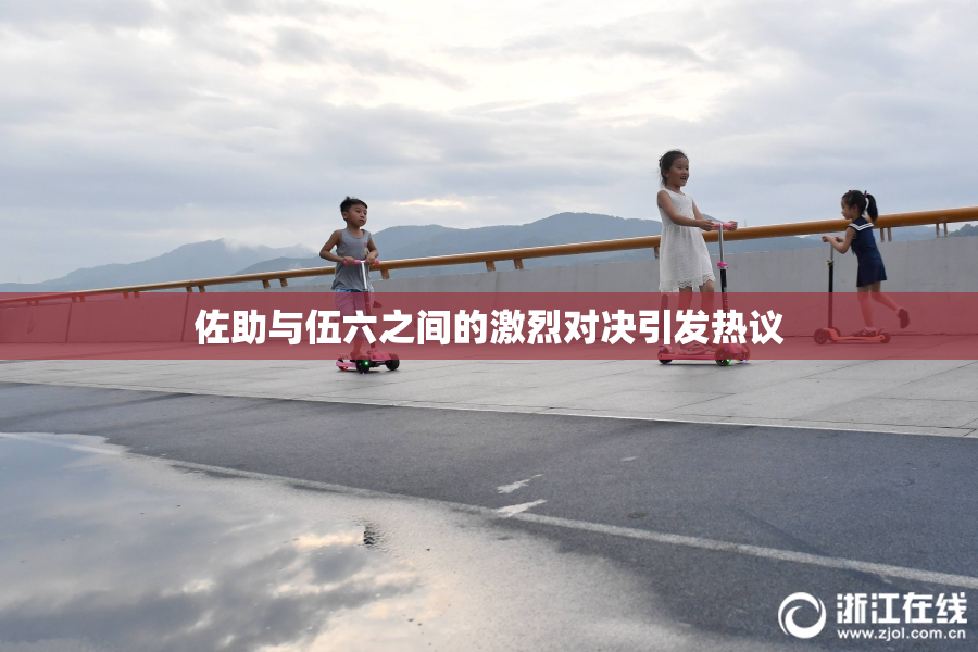 佐助与伍六之间的激烈对决引发热议