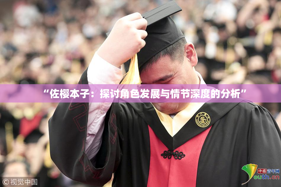 “佐樱本子：探讨角色发展与情节深度的分析”