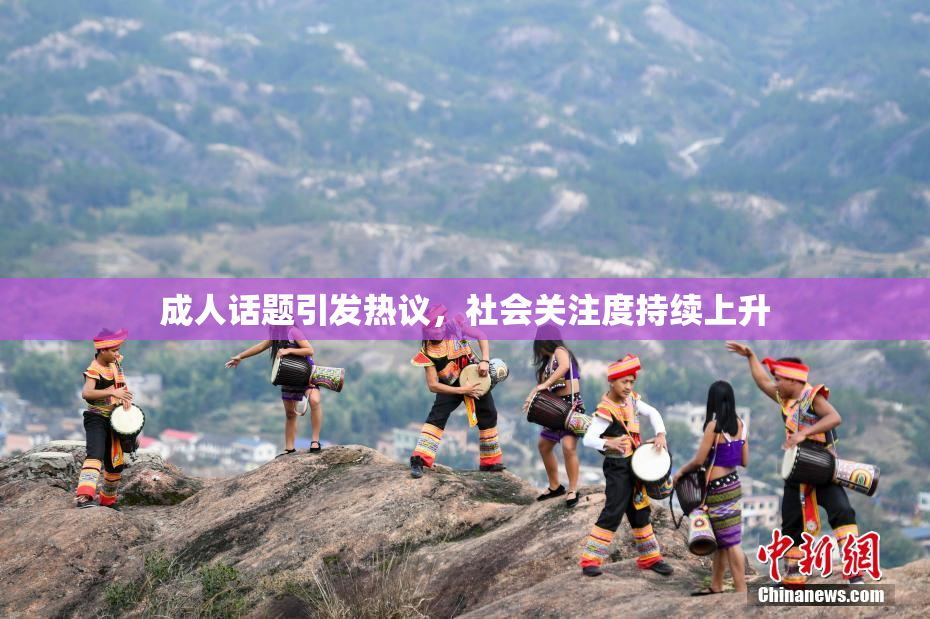 成人话题引发热议，社会关注度持续上升