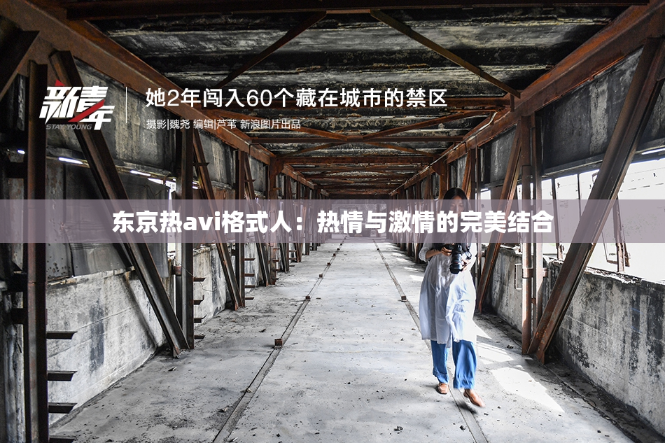 东京热avi格式人：热情与激情的完美结合