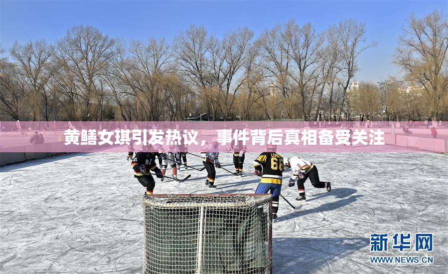 黄鳝女琪引发热议，事件背后真相备受关注