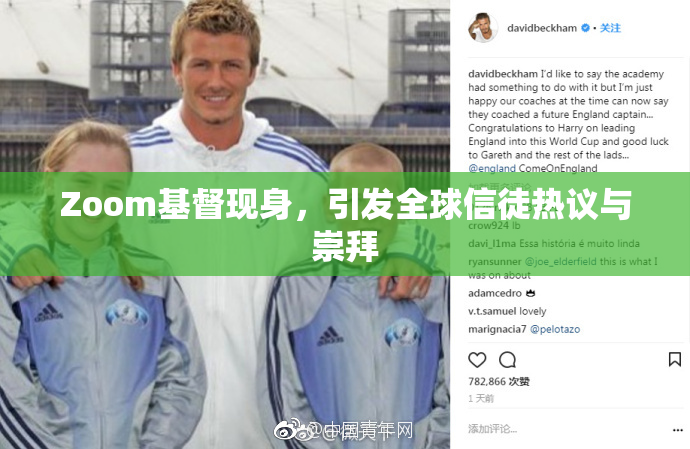 Zoom基督现身，引发全球信徒热议与崇拜