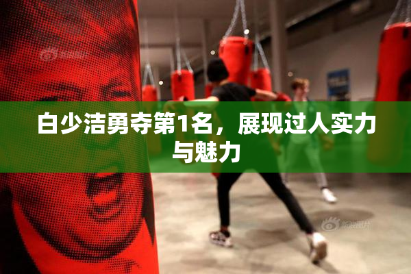 白少洁勇夺第1名，展现过人实力与魅力