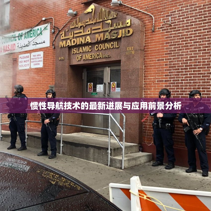 惯性导航技术的最新进展与应用前景分析
