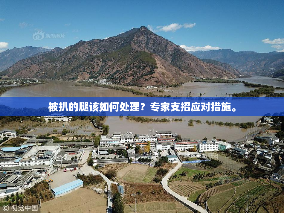 被扒的腿该如何处理？专家支招应对措施。