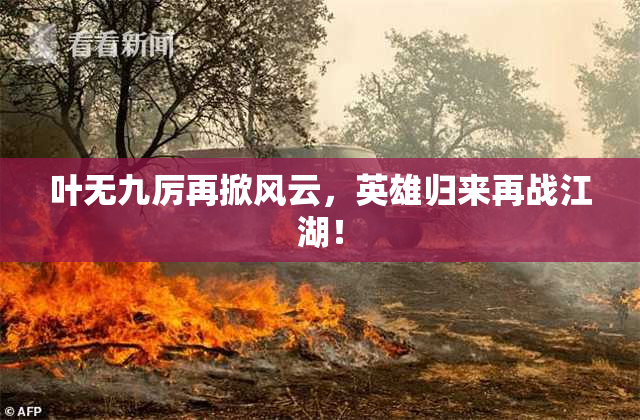 叶无九厉再掀风云，英雄归来再战江湖！