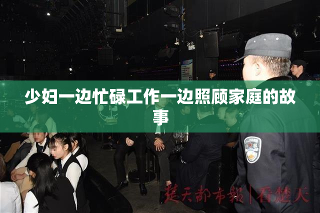 少妇一边忙碌工作一边照顾家庭的故事