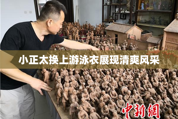 小正太换上游泳衣展现清爽风采