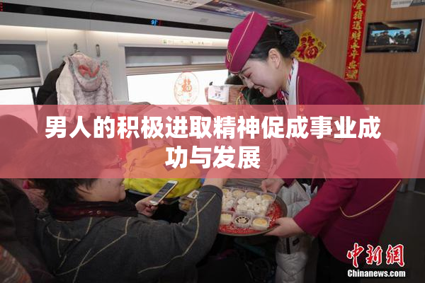 男人的积极进取精神促成事业成功与发展