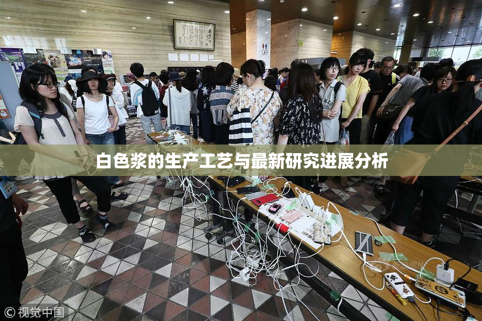 白色浆的生产工艺与最新研究进展分析