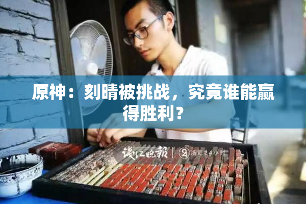 原神：刻晴被挑战，究竟谁能赢得胜利？
