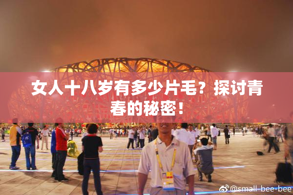 女人十八岁有多少片毛？探讨青春的秘密！
