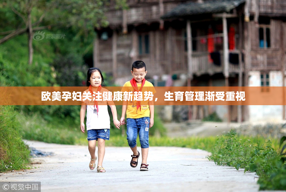 欧美孕妇关注健康新趋势，生育管理渐受重视