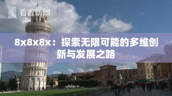 8x8x8x：探索无限可能的多维创新与发展之路