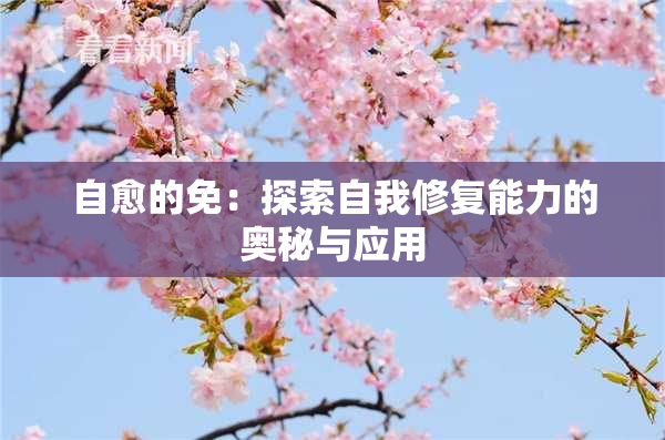 自愈的免：探索自我修复能力的奥秘与应用