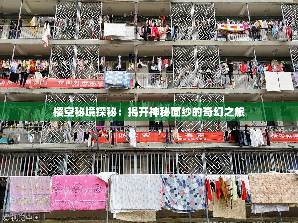 樱空秘境探秘：揭开神秘面纱的奇幻之旅