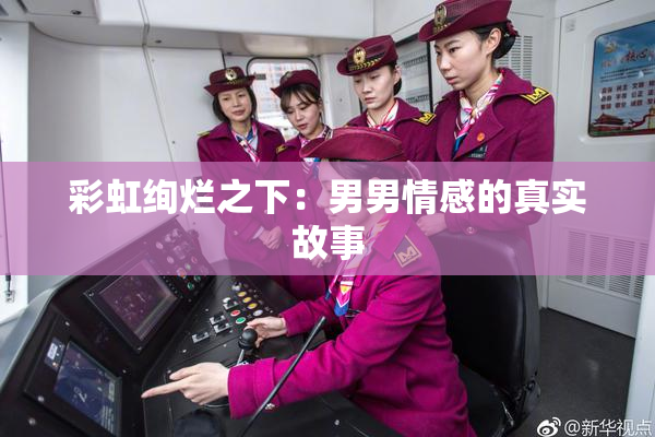 彩虹绚烂之下：男男情感的真实故事